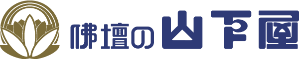 株式会社仏壇の山下屋