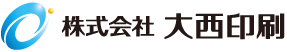 株式会社大西印刷