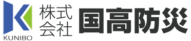 株式会社国高防災