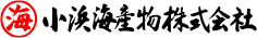 小浜海産物株式会社