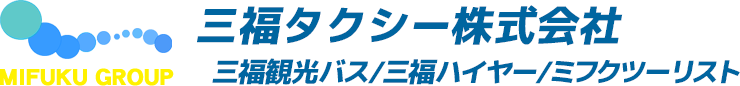 三福タクシー株式会社
