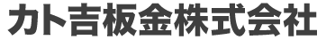 カト吉板金株式会社