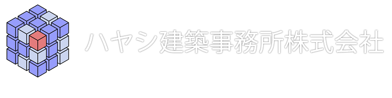 ハヤシ建築事務所株式会社