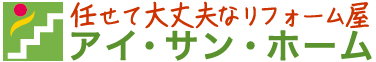 アイ・サン・ホーム有限会社