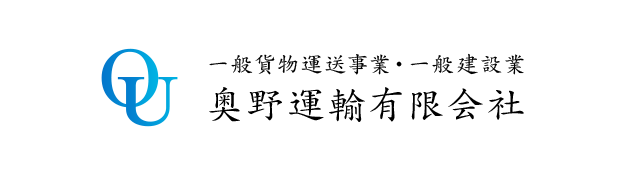 奥野運輸有限会社