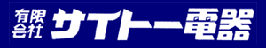 有限会社サイトー電器
