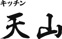有限会社キッチン天山