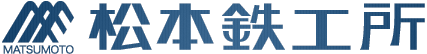 株式会社松本鉄工所