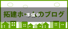 株式会社拓建ホーム