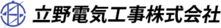 立野電気工事株式会社