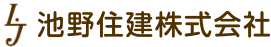 池野住建株式会社
