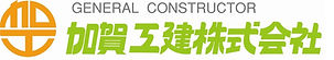 加賀工建株式会社