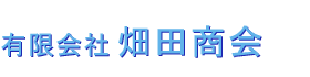 有限会社畑田商会