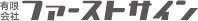 有限会社ファーストサイン