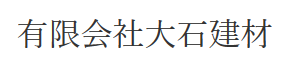 有限会社大石建材