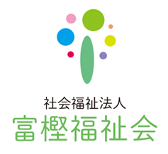 社会福祉法人富樫福祉会
