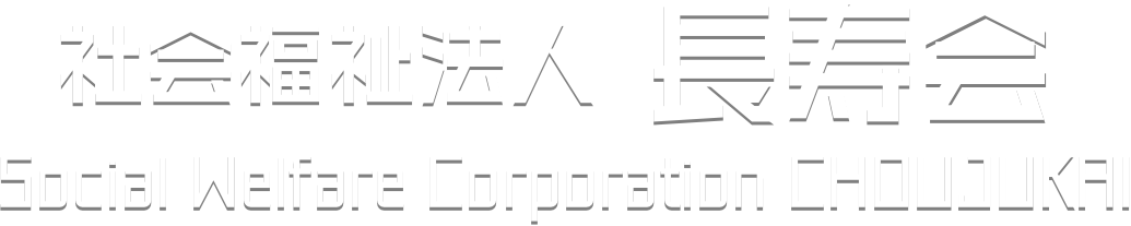 社会福祉法人長寿会