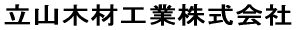 立山木材工業株式会社