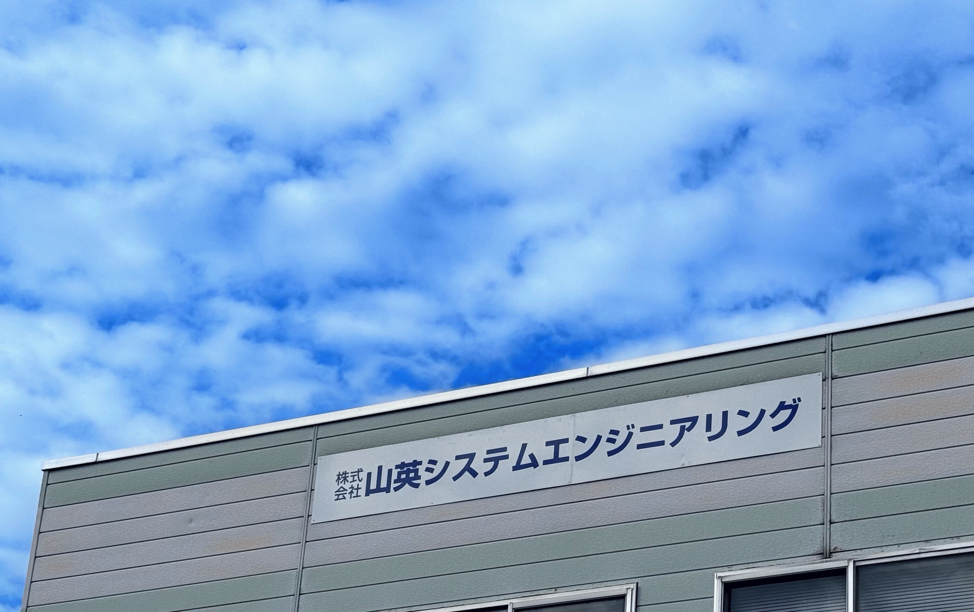 株式会社山英システムエンジニアリング