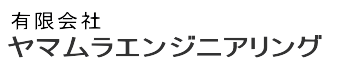 有限会社ヤマムラエンジニアリング