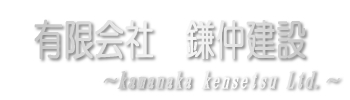 有限会社鎌仲建設