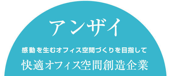 アンザイ株式会社