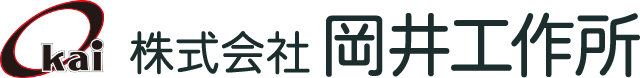 株式会社岡井工作所