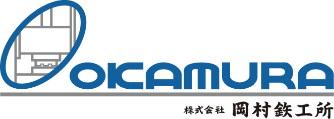 株式会社岡村鉄工所