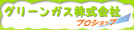 グリーンガス株式会社