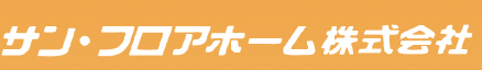 サン・フロアホーム株式会社
