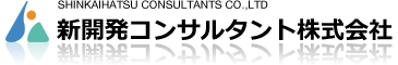 新開発コンサルタント株式会社