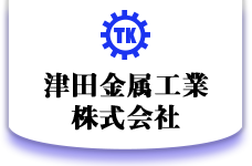 津田金属工業株式会社
