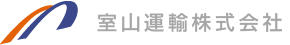 室山運輸株式会社