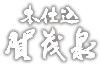 賀茂泉酒造株式会社