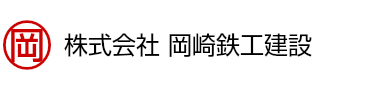 株式会社岡崎鉄工建設
