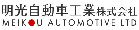 明光自動車工業株式会社