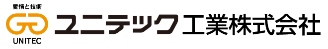 ユニテック工業株式会社