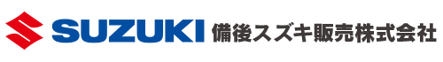 備後スズキ販売株式会社