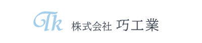 株式会社巧工業