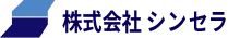 株式会社シンセラ