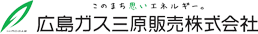 広島ガス三原販売株式会社