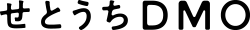 株式会社せとうちＤＭＯメンバーズ