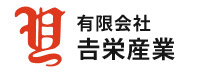 有限会社吉栄産業