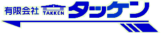 有限会社タッケン