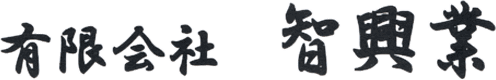 有限会社智興業