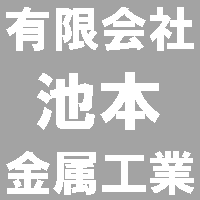 有限会社池本金属工業所