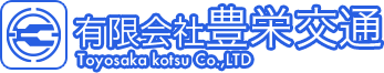 有限会社豊栄交通
