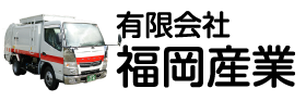 有限会社福岡産業