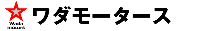 有限会社和田モータース