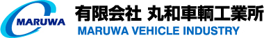 有限会社丸和車輌工業所